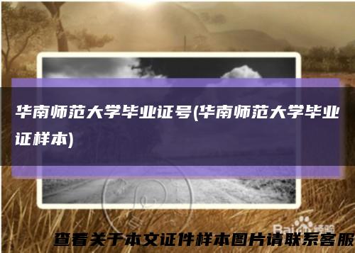 华南师范大学毕业证号(华南师范大学毕业证样本)缩略图