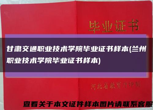 甘肃交通职业技术学院毕业证书样本(兰州职业技术学院毕业证书样本)缩略图