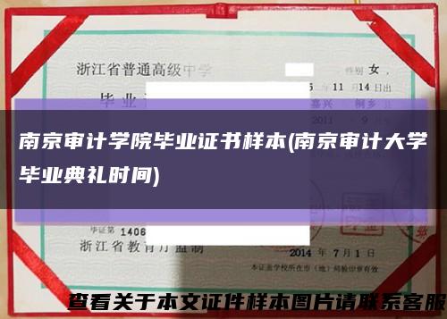 南京审计学院毕业证书样本(南京审计大学毕业典礼时间)缩略图