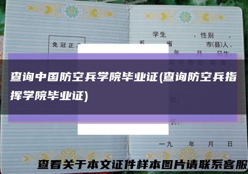 查询中国防空兵学院毕业证(查询防空兵指挥学院毕业证)缩略图