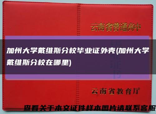 加州大学戴维斯分校毕业证外壳(加州大学戴维斯分校在哪里)缩略图