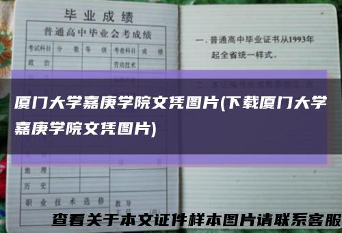 厦门大学嘉庚学院文凭图片(下载厦门大学嘉庚学院文凭图片)缩略图