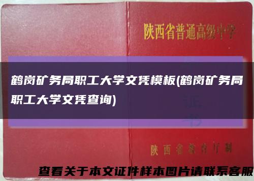 鹤岗矿务局职工大学文凭模板(鹤岗矿务局职工大学文凭查询)缩略图