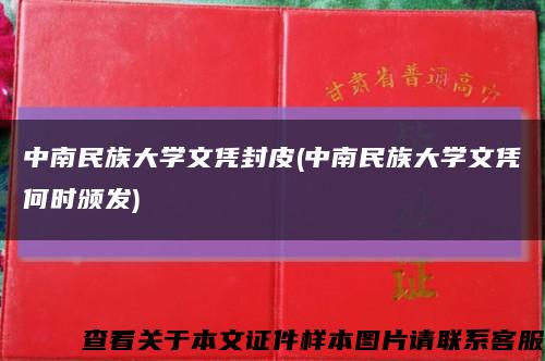 中南民族大学文凭封皮(中南民族大学文凭何时颁发)缩略图