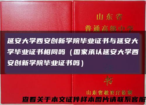 延安大学西安创新学院毕业证书与延安大学毕业证书相同吗（国家承认延安大学西安创新学院毕业证书吗）缩略图