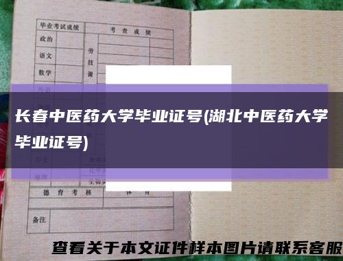 长春中医药大学毕业证号(湖北中医药大学毕业证号)缩略图