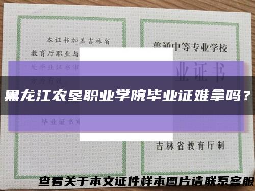 黑龙江农垦职业学院毕业证难拿吗？缩略图