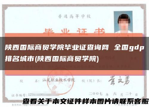 陕西国际商贸学院毕业证查询网 全国gdp排名城市(陕西国际商贸学院)缩略图