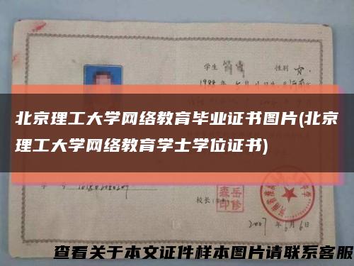 北京理工大学网络教育毕业证书图片(北京理工大学网络教育学士学位证书)缩略图