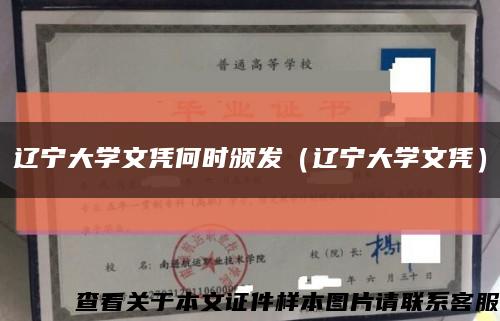 辽宁大学文凭何时颁发（辽宁大学文凭）缩略图