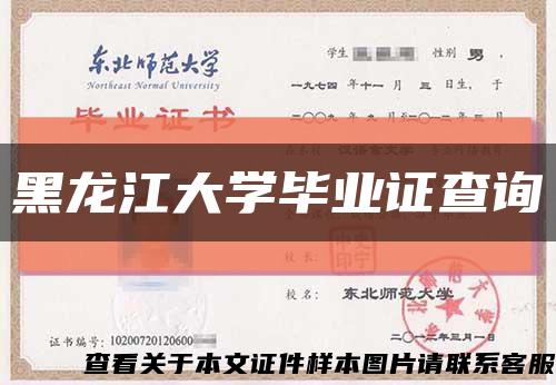 黑龙江大学毕业证查询缩略图