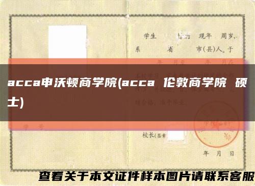 acca申沃顿商学院(acca 伦敦商学院 硕士)缩略图