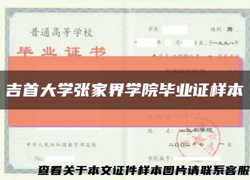 吉首大学张家界学院毕业证样本缩略图