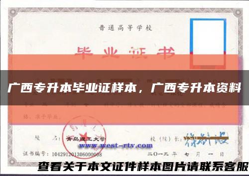 广西专升本毕业证样本，广西专升本资料缩略图