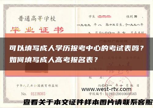 可以填写成人学历报考中心的考试表吗？如何填写成人高考报名表？缩略图