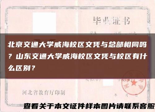 北京交通大学威海校区文凭与总部相同吗？山东交通大学威海校区文凭与校区有什么区别？缩略图