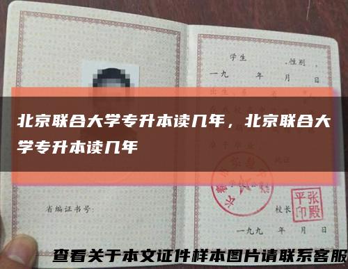 北京联合大学专升本读几年，北京联合大学专升本读几年缩略图