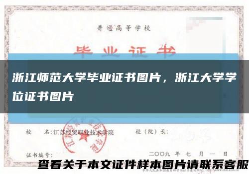 浙江师范大学毕业证书图片，浙江大学学位证书图片缩略图