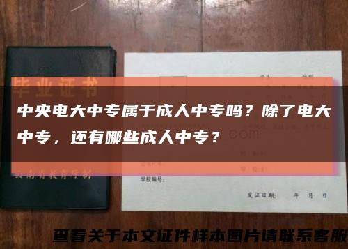 中央电大中专属于成人中专吗？除了电大中专，还有哪些成人中专？缩略图