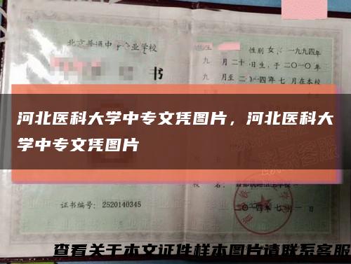 河北医科大学中专文凭图片，河北医科大学中专文凭图片缩略图