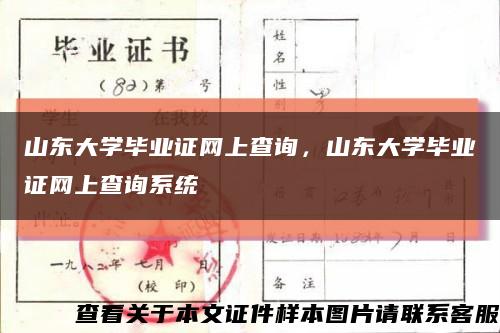 山东大学毕业证网上查询，山东大学毕业证网上查询系统缩略图