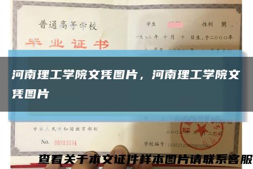 河南理工学院文凭图片，河南理工学院文凭图片缩略图