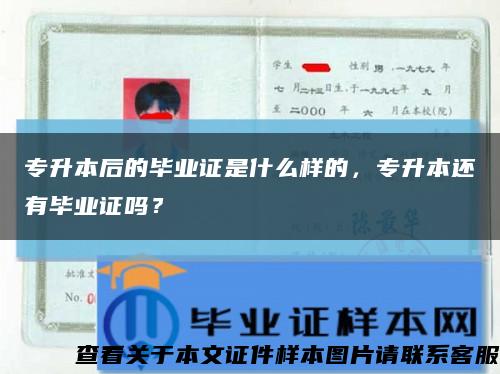 专升本后的毕业证是什么样的，专升本还有毕业证吗？缩略图