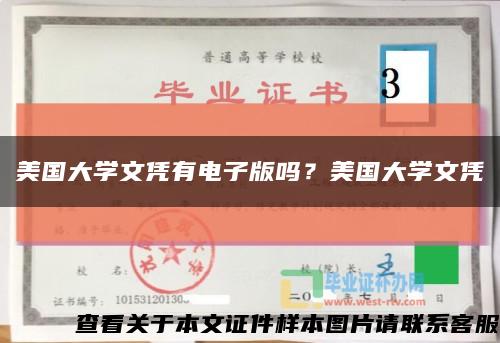 美国大学文凭有电子版吗？美国大学文凭缩略图