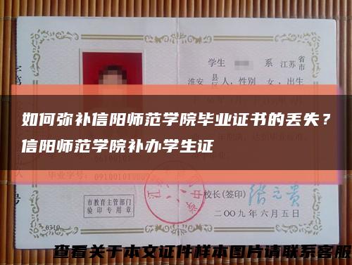 如何弥补信阳师范学院毕业证书的丢失？信阳师范学院补办学生证缩略图