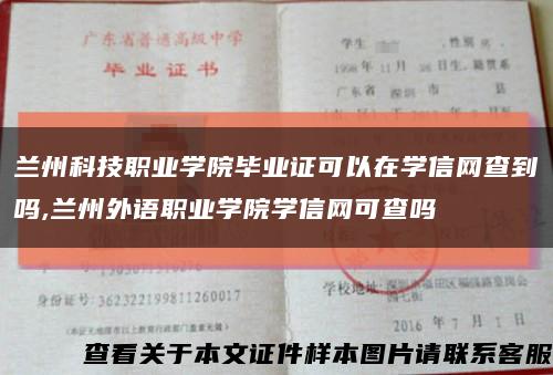 兰州科技职业学院毕业证可以在学信网查到吗,兰州外语职业学院学信网可查吗缩略图