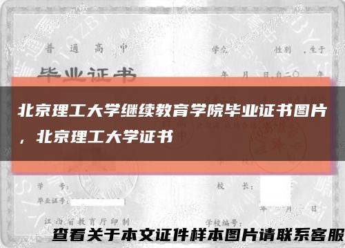 北京理工大学继续教育学院毕业证书图片，北京理工大学证书缩略图