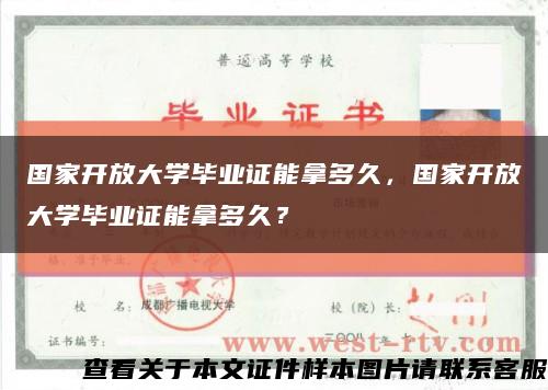 国家开放大学毕业证能拿多久，国家开放大学毕业证能拿多久？缩略图