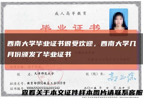 西南大学毕业证书很受欢迎，西南大学几月份颁发了毕业证书缩略图