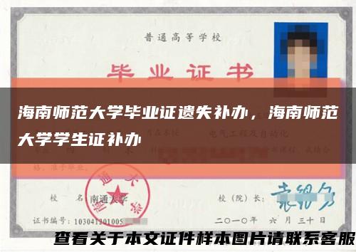 海南师范大学毕业证遗失补办，海南师范大学学生证补办缩略图