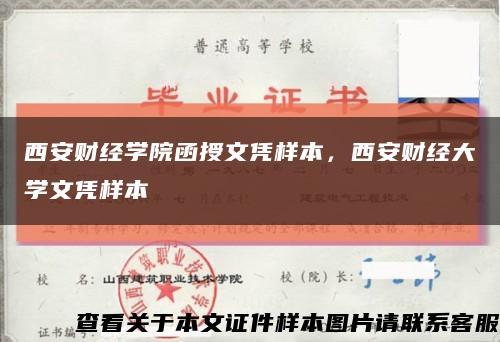 西安财经学院函授文凭样本，西安财经大学文凭样本缩略图