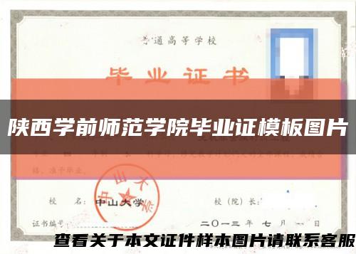 陕西学前师范学院毕业证模板图片缩略图