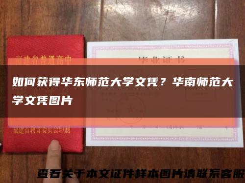 如何获得华东师范大学文凭？华南师范大学文凭图片缩略图