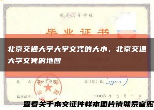 北京交通大学大学文凭的大小，北京交通大学文凭的地图缩略图