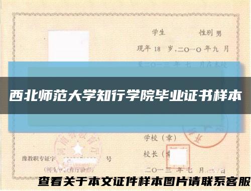 西北师范大学知行学院毕业证书样本缩略图