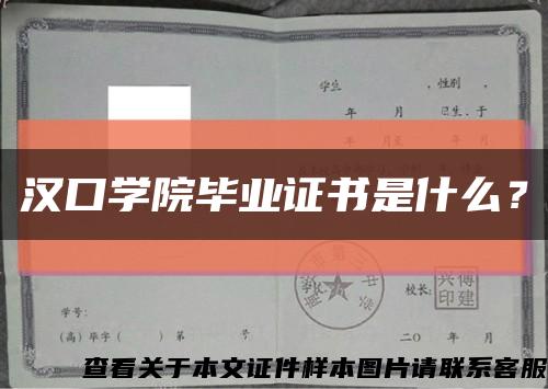 汉口学院毕业证书是什么？缩略图