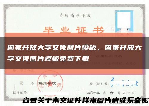 国家开放大学文凭图片模板，国家开放大学文凭图片模板免费下载缩略图