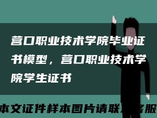 营口职业技术学院毕业证书模型，营口职业技术学院学生证书缩略图