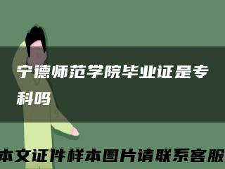 宁德师范学院毕业证是专科吗缩略图