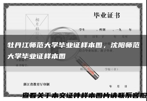 牡丹江师范大学毕业证样本图，沈阳师范大学毕业证样本图缩略图