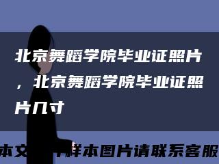 北京舞蹈学院毕业证照片，北京舞蹈学院毕业证照片几寸缩略图