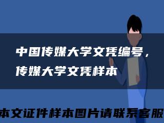 中国传媒大学文凭编号，传媒大学文凭样本缩略图