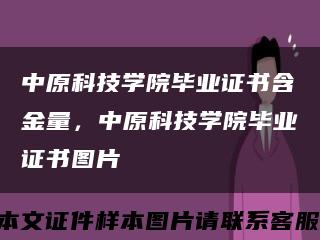 中原科技学院毕业证书含金量，中原科技学院毕业证书图片缩略图