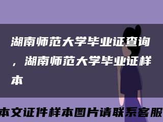 湖南师范大学毕业证查询，湖南师范大学毕业证样本缩略图