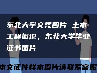 东北大学文凭图片 土木工程概论，东北大学毕业证书图片缩略图