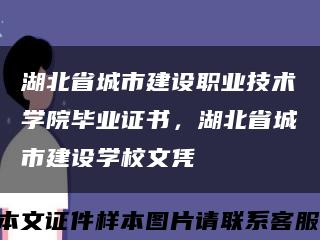 湖北省城市建设职业技术学院毕业证书，湖北省城市建设学校文凭缩略图